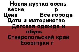 Новая куртка осень/весна Coolclub smyk р.98 › Цена ­ 1 000 - Все города Дети и материнство » Детская одежда и обувь   . Ставропольский край,Ессентуки г.